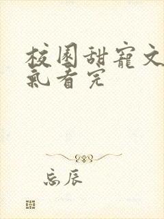 校园甜宠文一口气看完封面