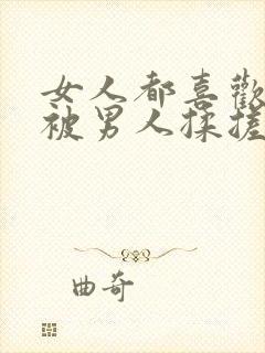 女人都喜欢奶头被男人揉搓吗