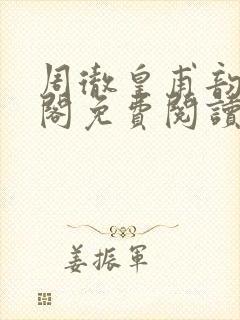 周彻皇甫韵笔趣阁免费阅读封面