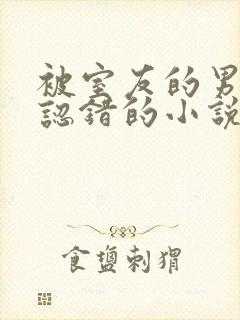 被室友的男朋友认错的小说