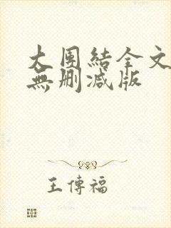 大团结全文阅读无删减版