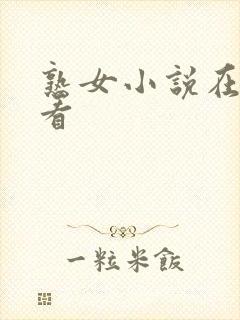 熟女小说在线观看