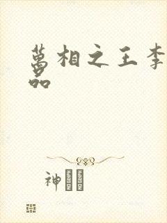 万相之王李洛相品