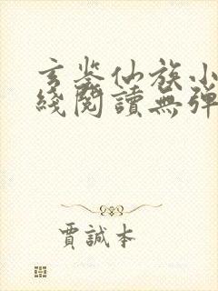 玄鉴仙族小说在线阅读无弹窗