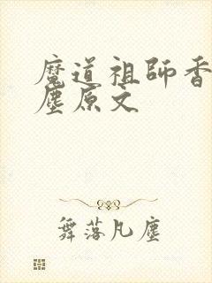 魔道祖师香炉避尘原文