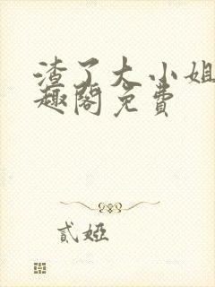 渣了大小姐后笔趣阁免费