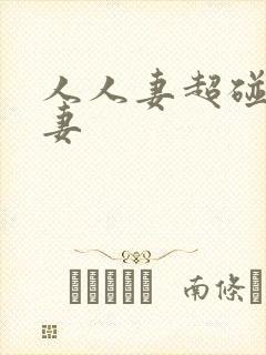 人人妻超碰人人妻