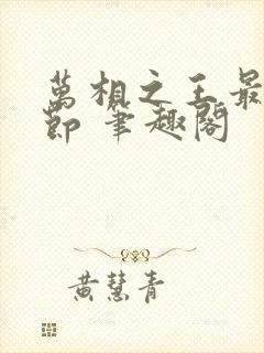 万相之王最新章节 笔趣阁