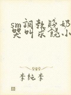 sm调教贱奶头哭叫求饶小说