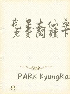 我是大仙尊漫画免费阅读下拉式六漫画