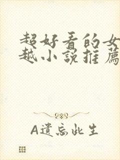 超好看的女主穿越小说推荐