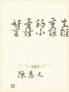 好看的重生古代言情小说推荐