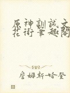 原神训诫文春凳花街笔趣阁最新章节