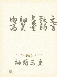 肉细多致文笔好高质量的言