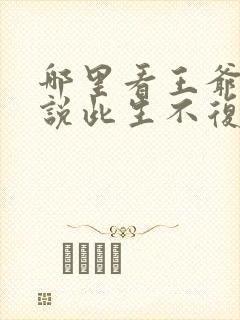 哪里看王爷王妃说此生不复相见短剧