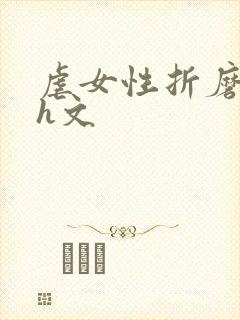 虐女性折磨强迫h文