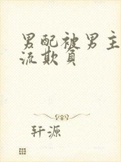 男配被男主们轮流欺负封面