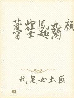 萧煜凤九颜无弹窗笔趣阁封面