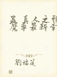 蛊 真人之邪y魔尊最新章节