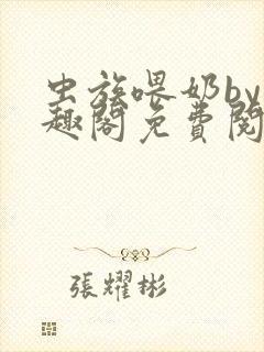 虫族喂奶by笔趣阁免费阅读