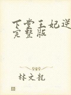 下堂王妃逆袭记完整版