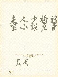 夫人少将请你回家小说免费阅读全文