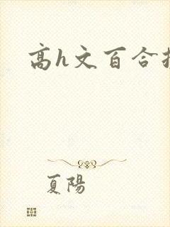 高h文百合扶她封面