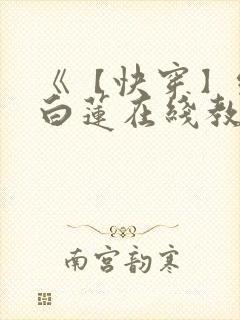 《【快穿】绝美白莲在线教学 》