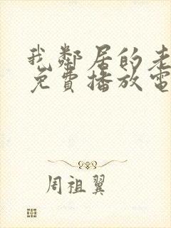 我邻居的老婆9免费播放电视剧