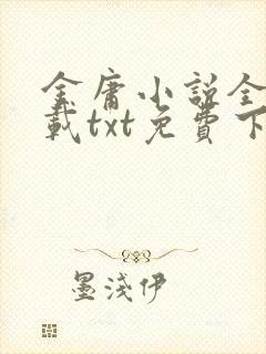 金庸小说全集下载txt免费下载