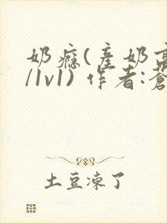 奶瘾(产奶高h/1v1) 作者:苍岭