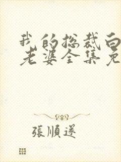 我的总裁白富美老婆全集免费版