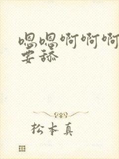 嗯嗯啊啊啊,不要舔