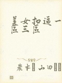 美女扣逼一区二区三区