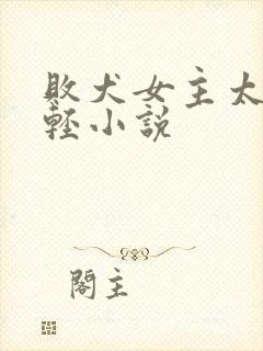 败犬女主太多了轻小说