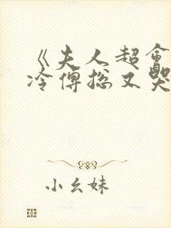 《夫人超会,清冷傅总又哭了》封面