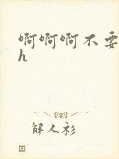 啊啊啊不要嗯啊h