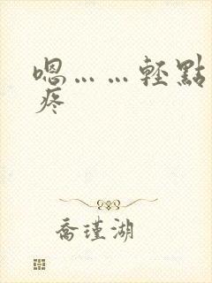 嗯……轻点……疼