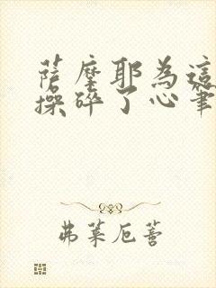 萨摩耶为这个家操碎了心笔趣阁