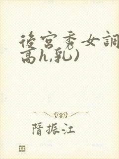 后宫秀女调教(高h,乳)封面