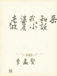 老婆我和岳三人做爰小说