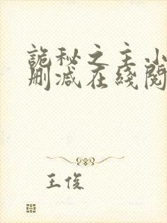 诡秘之主小说无删减在线阅读封面