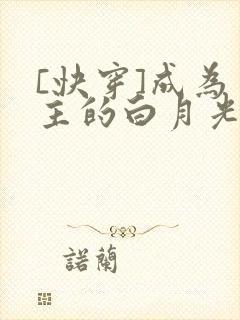[快穿]成为男主的白月光封面