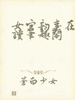 女官韵事在线阅读笔趣阁封面