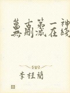 万古第一神小说无删减在线阅读