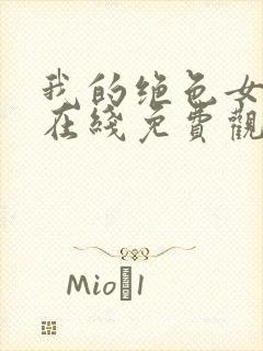 我的绝色女总裁在线免费观看