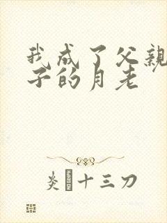 我成了父亲与妻子的月老封面