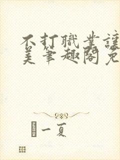 不打职业让我独美笔趣阁免费阅读封面