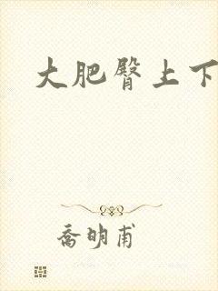 大肥臀上下耸动