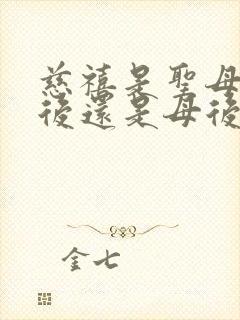 慈禧是圣母皇太后还是母后皇太后